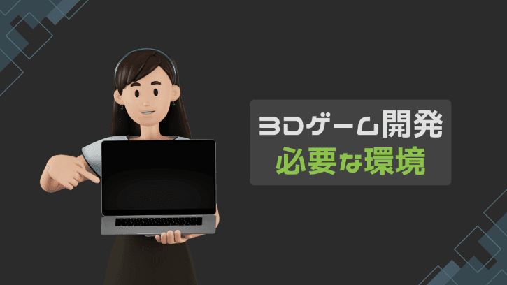 3Dゲーム開発 必要な環境