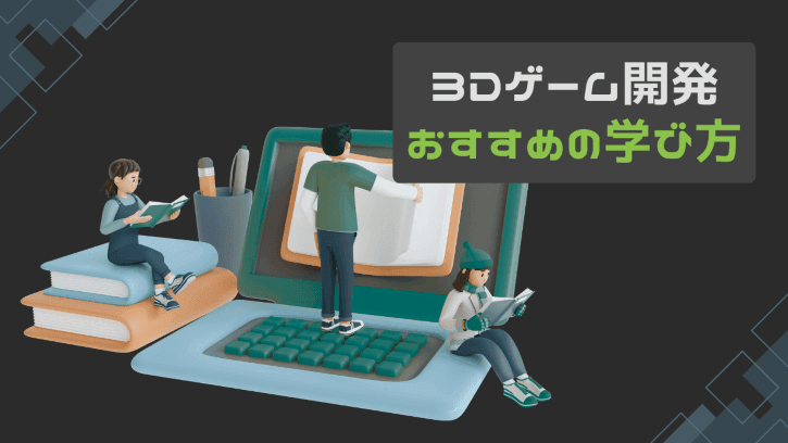3Dゲーム開発 おすすめの学び方