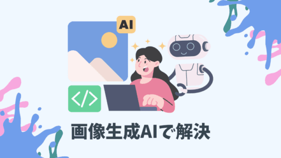 画像生成AIで解決