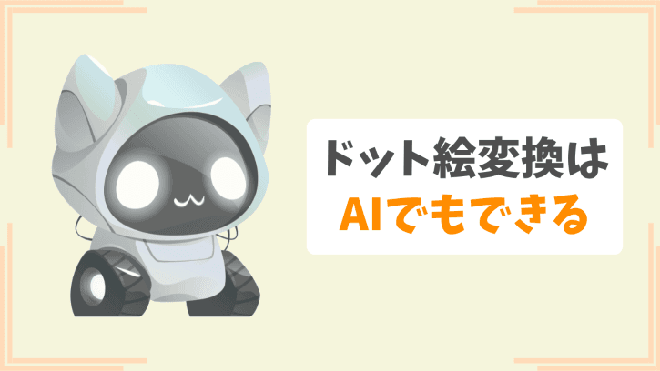 ドット絵変換はAIでもできる