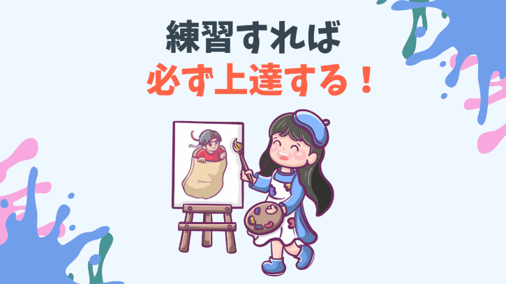 練習すれば必ず上達する！