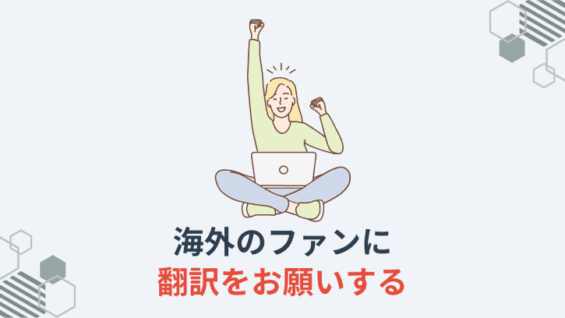 海外のファンに翻訳をお願いする