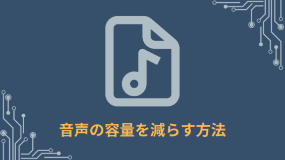 音声の容量を減らす方法