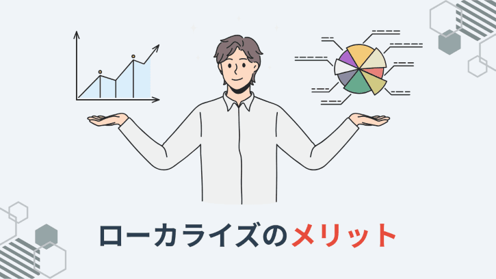 ローカライズのメリット