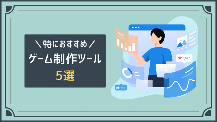 特におすすめ ゲーム制作ツール5選