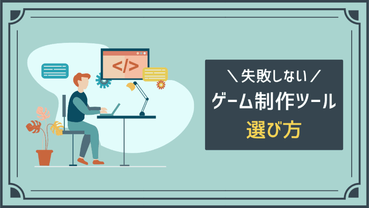 失敗しない ゲーム制作ツール 選び方