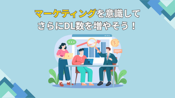マーケティングを意識して さらにDL数を増やそう!