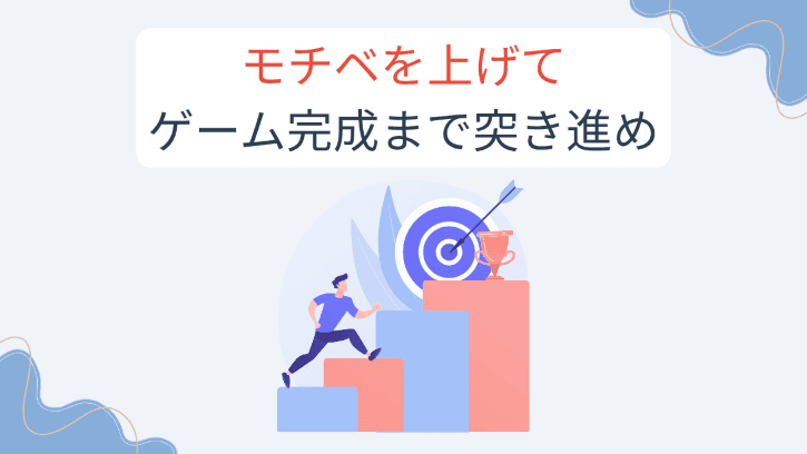 モチベを上げてゲーム完成まで突き進め