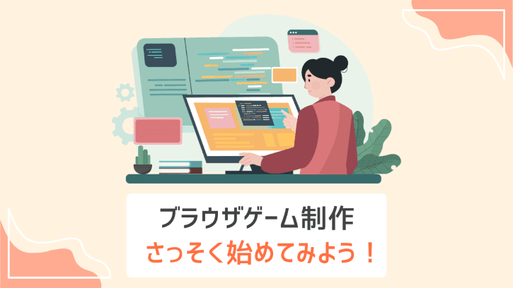 ブラウザゲーム制作 さっそく始めてみよう！