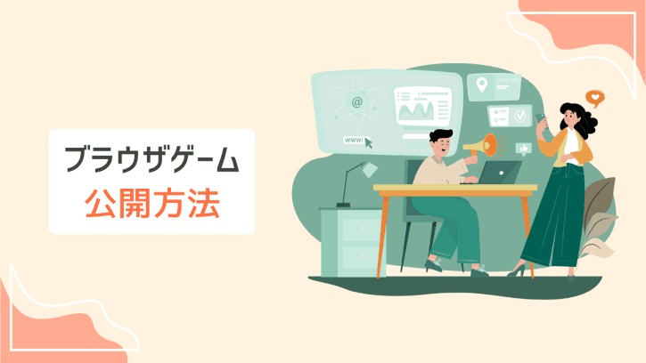 ブラウザゲーム 公開方法