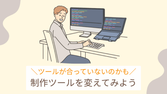 ツールが合っていないのかも 制作ツールを変えてみよう