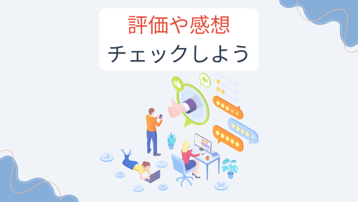 評価や感想 チェックしよう