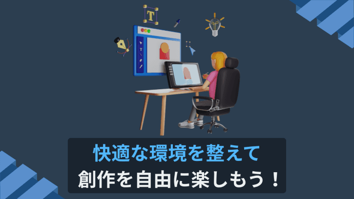 快適な環境を整えて創作を自由に楽しもう!