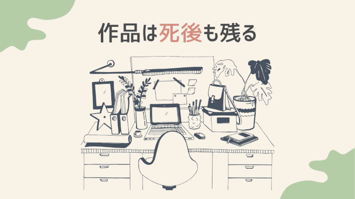 作品は死後も残る