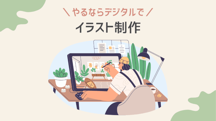 やるならデジタルで イラスト制作