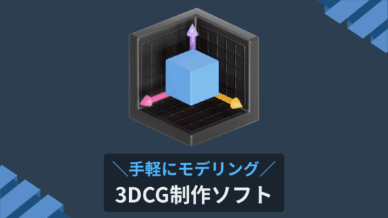 手軽にモデリング 3DCG制作ソフト