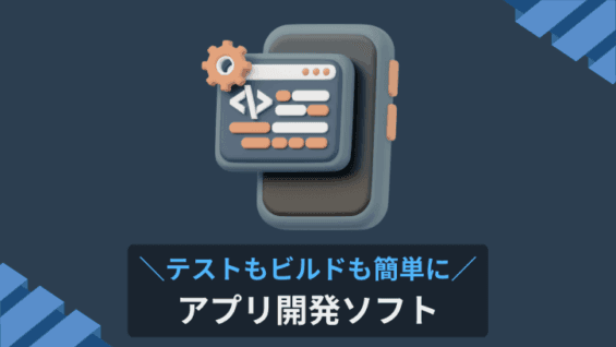 テストもビルドも簡単に アプリ開発ソフト
