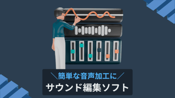 簡単な音声加工に サウンド編集ソフト