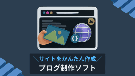 サイトをかんたん作成 ブログ制作ソフト