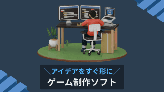 アイデアをすぐ形に ゲーム制作ソフト