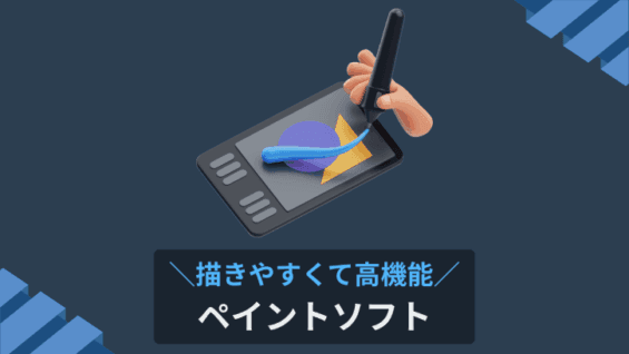 描きやすくて高機能 ペイントソフト