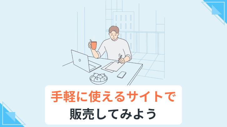 手軽に使えるサイトで販売してみよう
