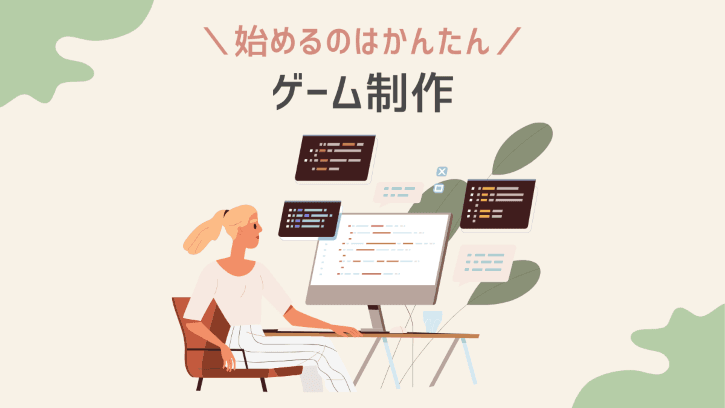 始めるのはかんたん ゲーム制作