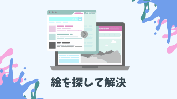 絵を探して解決