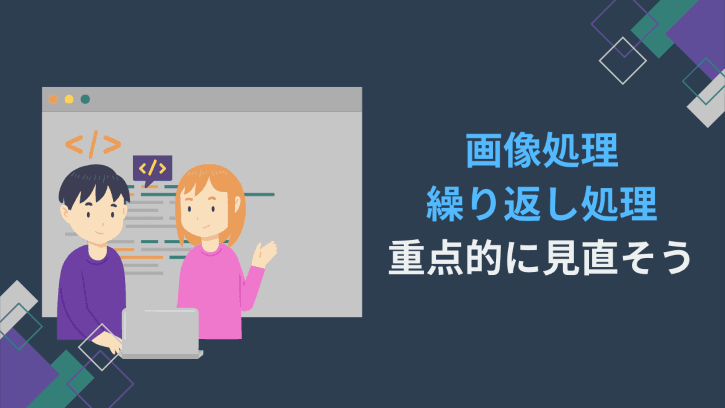 画像処理 繰り返し処理 重点的に見直そう