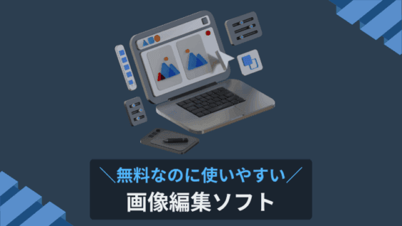 無料なのに使いやすい 画像編集ソフト
