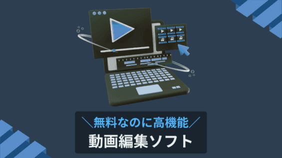 無料なのに高機能 動画編集ソフト