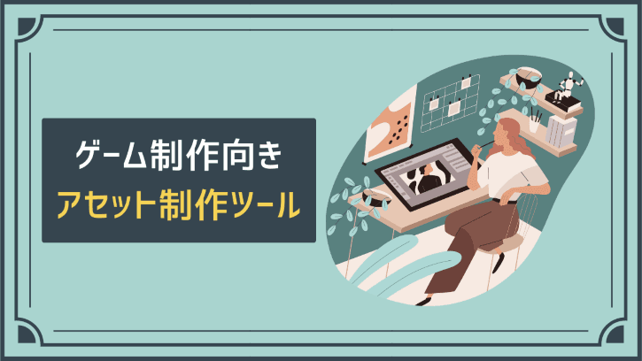ゲーム制作向きアセット制作ツール