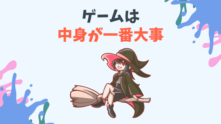 ゲームは中身が一番大事