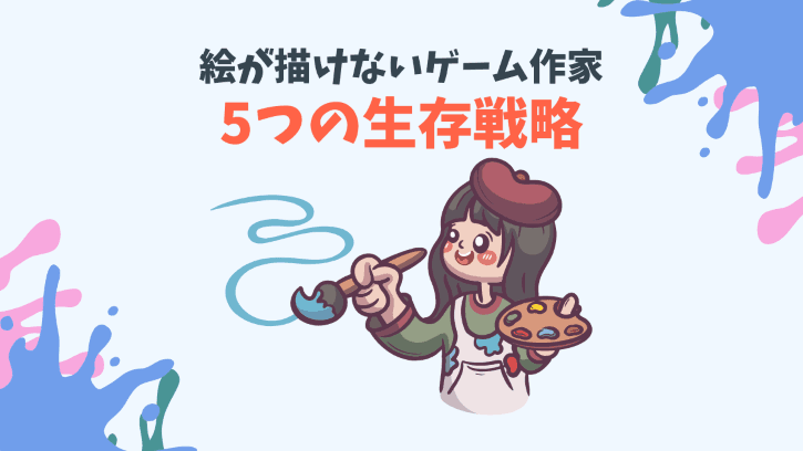 絵が描けないゲーム作家 5つの生存戦略