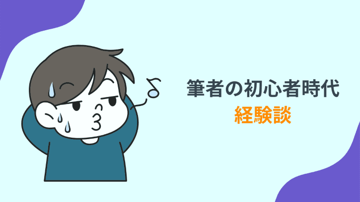 筆者の初心者時代 経験談