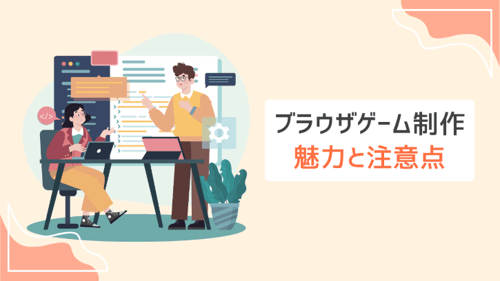 ブラウザゲーム制作 魅力と注意点