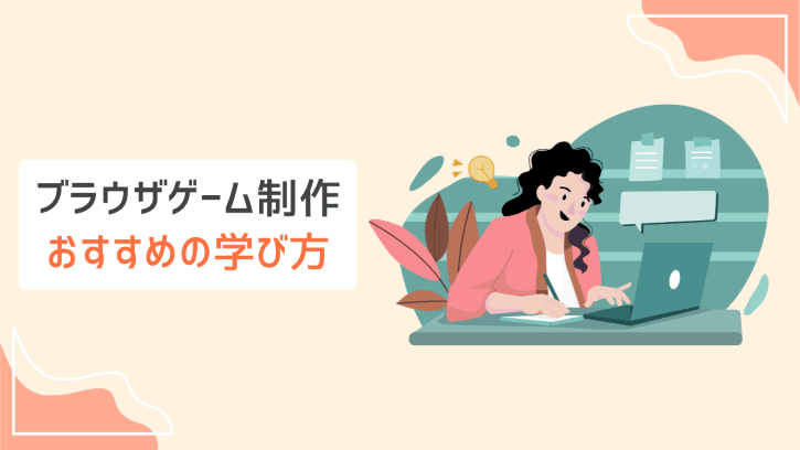 ブラウザゲーム制作 おすすめの学び方