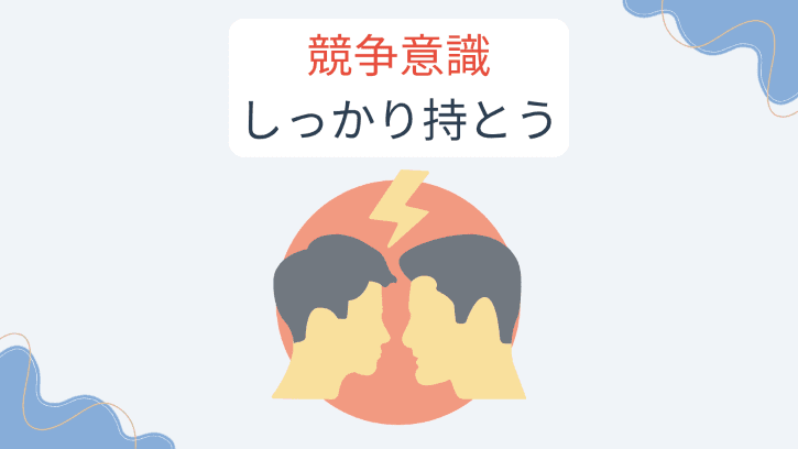 競争意識 しっかり持とう
