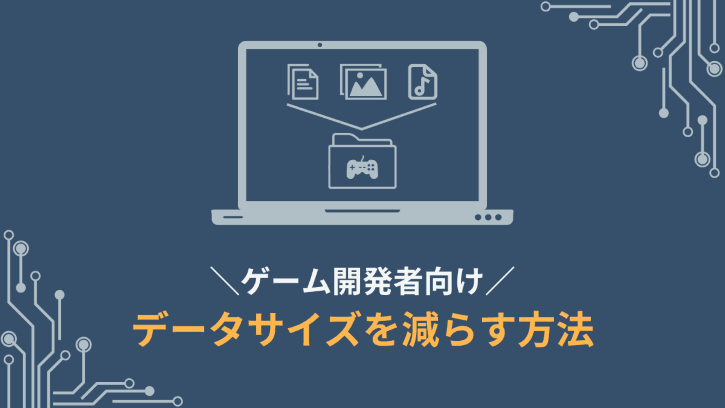 ゲーム開発者向け データサイズを減らす方法