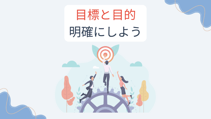 目標と目的 明確にしよう