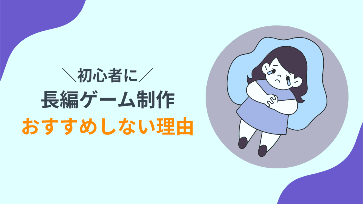 初心者に長編ゲーム制作 おすすめしない理由