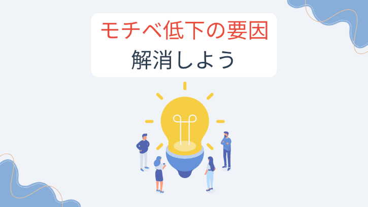 モチベ低下の原因 解消しよう
