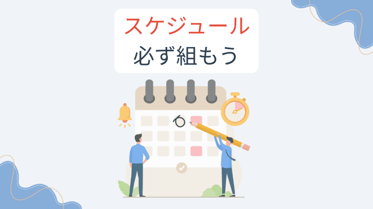 スケジュール 必ず組もう