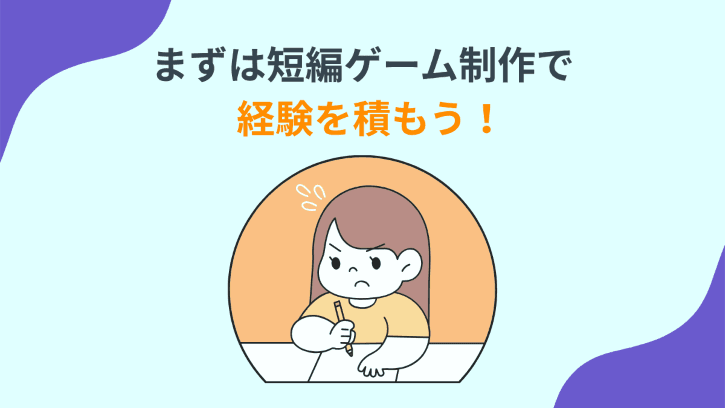 まずは短編ゲーム制作で経験を積もう!