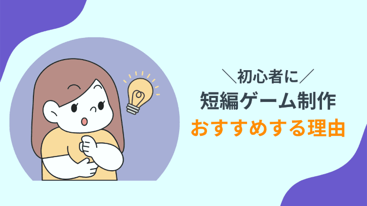 初心者に短編ゲーム制作 おすすめする理由