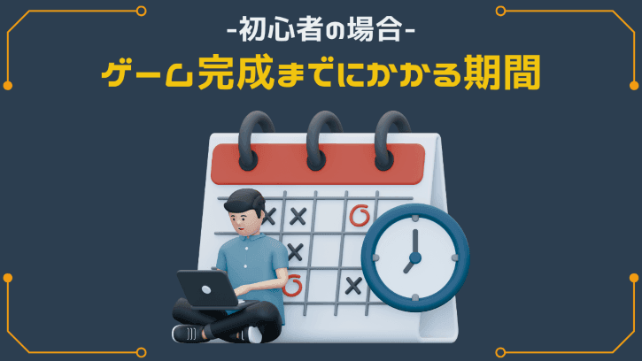 初心者の場合 ゲーム完成までにかかる期間