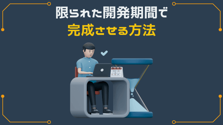 限られた開発期間で完成させる方法