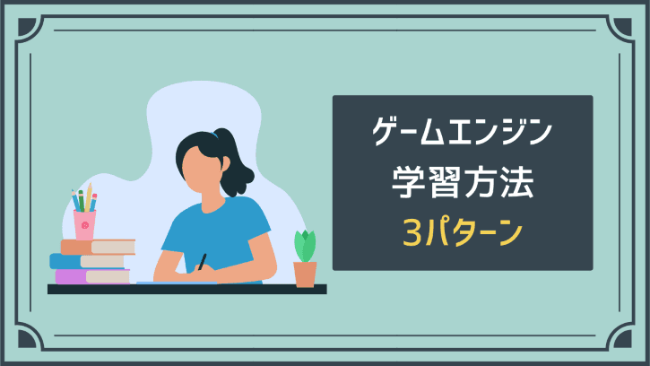 ゲームエンジン学習方法 3パターン