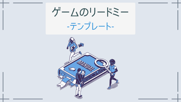 ゲームのリードミー テンプレート