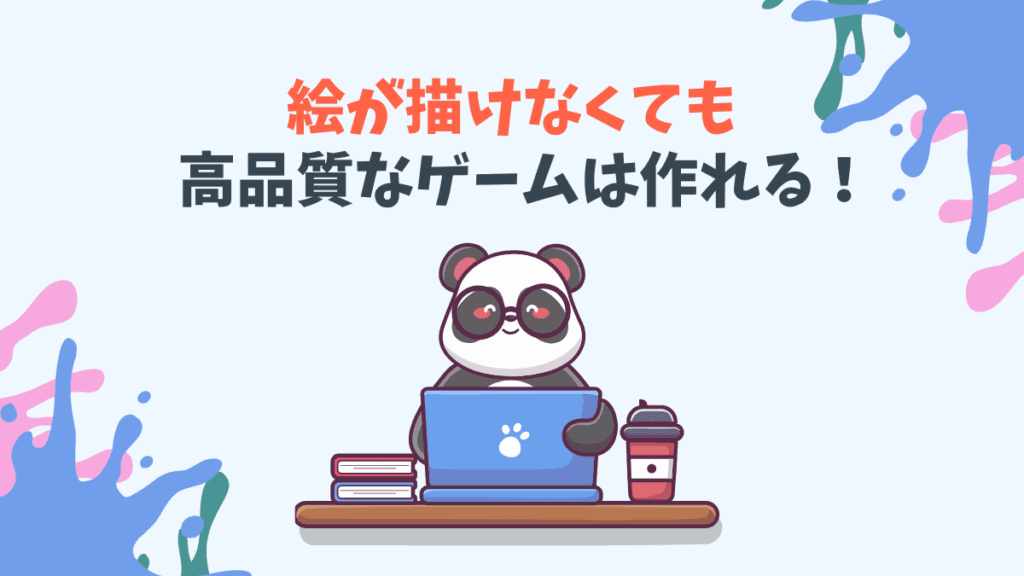 絵が描けなくても高品質なゲームは作れる！